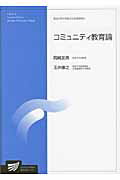 ISBN 9784595139369 コミュニティ教育論   /放送大学教育振興会/岡崎友典 放送大学教育振興会 本・雑誌・コミック 画像