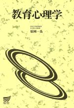 ISBN 9784595213090 教育心理学   /放送大学教育振興会/原岡一馬 放送大学教育振興会 本・雑誌・コミック 画像