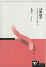 ISBN 9784595309083 日本語学 母語のすがたと歴史/放送大学教育振興会/杉浦克己 放送大学教育振興会 本・雑誌・コミック 画像