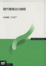 ISBN 9784595309229 現代環境法の諸相   /放送大学教育振興会/北村喜宣 放送大学教育振興会 本・雑誌・コミック 画像