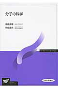 ISBN 9784595312182 分子の科学/放送大学教育振興会/齋藤清機 放送大学教育振興会 本・雑誌・コミック 画像