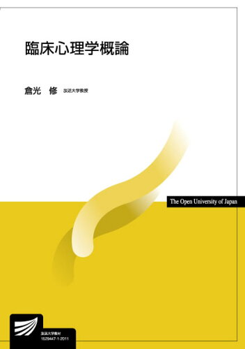 ISBN 9784595321825 臨床心理学概論   /放送大学教育振興会/倉光修 放送大学教育振興会 本・雑誌・コミック 画像