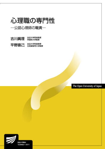 ISBN 9784595321849 心理職の専門性 公認心理師の職責  /放送大学教育振興会/吉川眞理 放送大学教育振興会 本・雑誌・コミック 画像