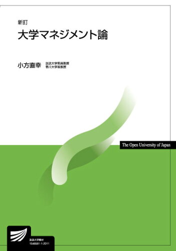 ISBN 9784595322075 大学マネジメント論   新訂/放送大学教育振興会/小方直幸 放送大学教育振興会 本・雑誌・コミック 画像