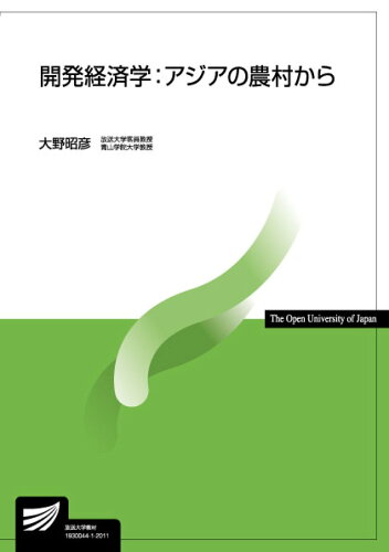 ISBN 9784595322112 開発経済学：アジアの農村から   /放送大学教育振興会/大野昭彦 放送大学教育振興会 本・雑誌・コミック 画像