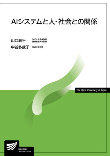 ISBN 9784595322129 ＡＩシステムと人・社会との関係   /放送大学教育振興会/山口高平 放送大学教育振興会 本・雑誌・コミック 画像