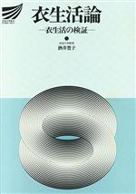 ISBN 9784595516580 衣生活論 衣生活の検証  /放送大学教育振興会/酒井豊子 放送大学教育振興会 本・雑誌・コミック 画像