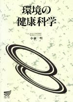 ISBN 9784595518362 環境の健康科学   /放送大学教育振興会/小泉明 放送大学教育振興会 本・雑誌・コミック 画像