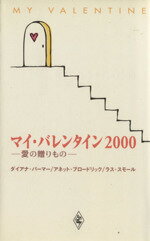 ISBN 9784596000002 マイ・バレンタイン 愛の贈りもの ２０００ /ハ-パ-コリンズ・ジャパン/ダイアナ・パ-マ- ハ-レクイン 本・雑誌・コミック 画像