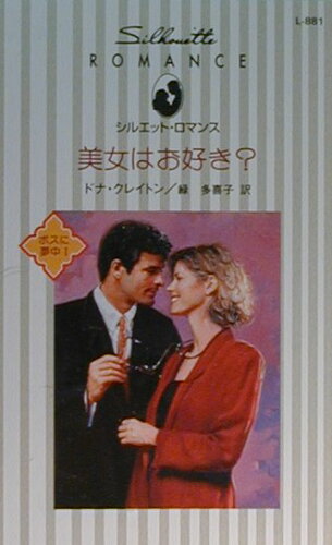 ISBN 9784596000231 美女はお好き？   /ハ-パ-コリンズ・ジャパン/ドナ・クレ-トン ハ-レクイン 本・雑誌・コミック 画像