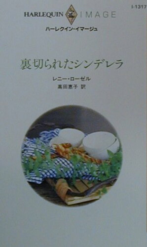 ISBN 9784596000675 裏切られたシンデレラ   /ハ-パ-コリンズ・ジャパン/レニ-・ロ-ゼル ハ-レクイン 本・雑誌・コミック 画像