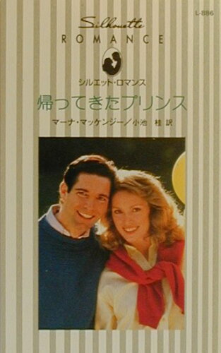 ISBN 9784596000705 帰ってきたプリンス/ハ-パ-コリンズ・ジャパン/マ-ナ・マッケンジ- ハ-レクイン 本・雑誌・コミック 画像