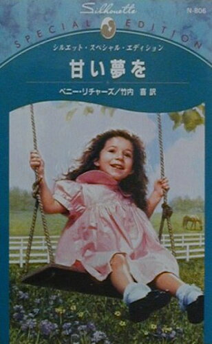 ISBN 9784596000767 甘い夢を/ハ-パ-コリンズ・ジャパン/ペニ・リチャ-ズ ハ-レクイン 本・雑誌・コミック 画像