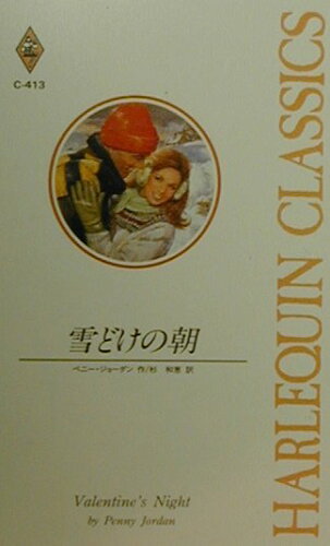 ISBN 9784596000996 雪どけの朝   /ハ-パ-コリンズ・ジャパン/ペニー・ジョーダン ハ-レクイン 本・雑誌・コミック 画像