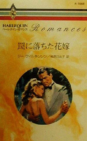 ISBN 9784596001344 罠に落ちた花嫁   /ハ-パ-コリンズ・ジャパン/リ-・ウィルキンソン ハ-レクイン 本・雑誌・コミック 画像