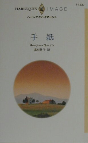 ISBN 9784596002044 手紙   /ハ-パ-コリンズ・ジャパン/ル-シ-・ゴ-ドン ハ-レクイン 本・雑誌・コミック 画像