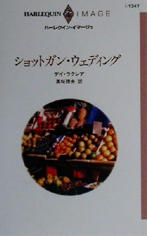 ISBN 9784596002525 ショットガン・ウェディング   /ハ-パ-コリンズ・ジャパン/デイ・ラクレア ハ-レクイン 本・雑誌・コミック 画像