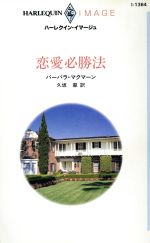 ISBN 9784596003812 恋愛必勝法   /ハ-パ-コリンズ・ジャパン/バ-バラ・マクマ-ン ハ-レクイン 本・雑誌・コミック 画像