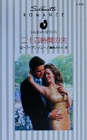 ISBN 9784596003935 二十四時間の夫   /ハ-パ-コリンズ・ジャパン/ロ-ラ・アンソニ- ハ-レクイン 本・雑誌・コミック 画像