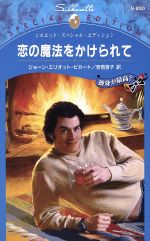 ISBN 9784596004055 恋の魔法をかけられて 独身が最高？  /ハ-パ-コリンズ・ジャパン/ジョ-ン・エリオット・ピカ-ト ハ-レクイン 本・雑誌・コミック 画像