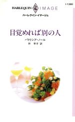 ISBN 9784596004390 目覚めれば別の人   /ハ-パ-コリンズ・ジャパン/パトリシア・ノ-ル ハ-レクイン 本・雑誌・コミック 画像