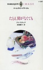 ISBN 9784596004406 たとえ翼がなくても   /ハ-パ-コリンズ・ジャパン/デイ・ラクレア ハ-レクイン 本・雑誌・コミック 画像