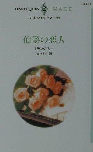 ISBN 9784596009265 伯爵の恋人   /ハ-パ-コリンズ・ジャパン/ミランダ・リ- ハ-レクイン 本・雑誌・コミック 画像