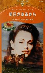 ISBN 9784596009449 明日があるから   /ハ-パ-コリンズ・ジャパン/ジャッキ-・メリット ハ-レクイン 本・雑誌・コミック 画像