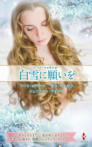 ISBN 9784596016935 スター作家傑作選～白雪に願いを～   /ハ-パ-コリンズ・ジャパン/ノーラ・ロバーツ ハ-レクイン 本・雑誌・コミック 画像