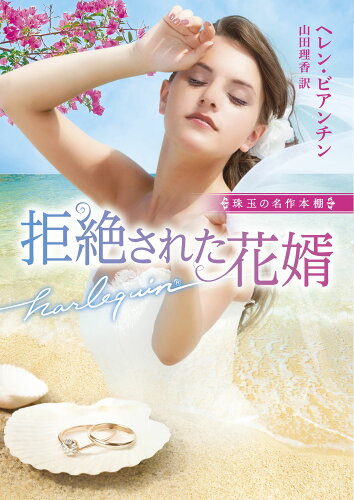 ISBN 9784596018663 拒絶された花婿   /ハ-パ-コリンズ・ジャパン/ヘレン・ビアンチン ハ-レクイン 本・雑誌・コミック 画像