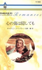 ISBN 9784596118486 心の傷は隠しても   /ハ-パ-コリンズ・ジャパン/カサリン・スペンサ- ハ-レクイン 本・雑誌・コミック 画像