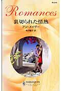 ISBN 9784596121417 裏切られた情熱   /ハ-パ-コリンズ・ジャパン/アン・メ-ザ- ハ-レクイン 本・雑誌・コミック 画像