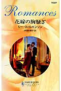 ISBN 9784596122377 花嫁の胸騒ぎ   /ハ-パ-コリンズ・ジャパン/リ-・ウィルキンソン ハ-レクイン 本・雑誌・コミック 画像