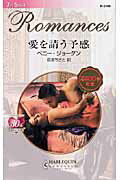 ISBN 9784596124005 愛を請う予感   /ハ-パ-コリンズ・ジャパン/ペニ-・ジョ-ダン ハ-レクイン 本・雑誌・コミック 画像