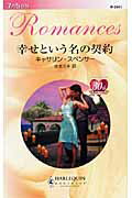 ISBN 9784596124012 幸せという名の契約   /ハ-パ-コリンズ・ジャパン/カサリン・スペンサ- ハ-レクイン 本・雑誌・コミック 画像