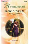 ISBN 9784596125439 秘密だらけの美女   /ハ-パ-コリンズ・ジャパン/ス-ザン・ジェイムズ ハ-レクイン 本・雑誌・コミック 画像