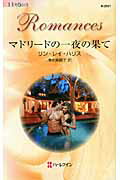 ISBN 9784596125514 マドリ-ドの一夜の果て   /ハ-パ-コリンズ・ジャパン/リン・レイ・ハリス ハ-レクイン 本・雑誌・コミック 画像