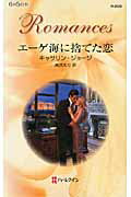 ISBN 9784596126207 エ-ゲ海に捨てた恋   /ハ-パ-コリンズ・ジャパン/カサリン・ジョ-ジ ハ-レクイン 本・雑誌・コミック 画像