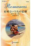 ISBN 9784596128225 結婚という名の悲劇   /ハ-パ-コリンズ・ジャパン/サラ・モ-ガン ハ-レクイン 本・雑誌・コミック 画像
