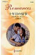 ISBN 9784596128690 十年目の情事   /ハ-パ-コリンズ・ジャパン/ジャネット・ケニ- ハ-レクイン 本・雑誌・コミック 画像