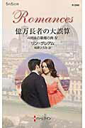 ISBN 9784596129604 億万長者の大誤算 ４姉妹の華燭の典４  /ハ-パ-コリンズ・ジャパン/リン・グレアム ハ-レクイン 本・雑誌・コミック 画像