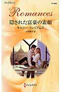 ISBN 9784596129840 隠された富豪の素顔   /ハ-パ-コリンズ・ジャパン/キャシ-・ウィリアムズ ハ-レクイン 本・雑誌・コミック 画像