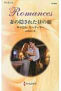 ISBN 9784596130303 妻の隠された昼の顔   /ハ-パ-コリンズ・ジャパン/キャロル・モ-ティマ- ハ-レクイン 本・雑誌・コミック 画像