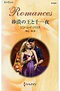 ISBN 9784596130617 砂漠の王と千一夜   /ハ-パ-コリンズ・ジャパン/リン・レイ・ハリス ハ-レクイン 本・雑誌・コミック 画像