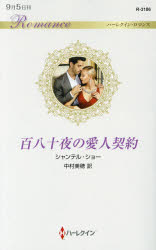 ISBN 9784596131867 百八十夜の愛人契約   /ハ-パ-コリンズ・ジャパン/シャンテル・ショ- ハ-レクイン 本・雑誌・コミック 画像