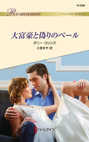 ISBN 9784596132864 大富豪と偽りのベール   /ハ-パ-コリンズ・ジャパン/ダニー・コリンズ ハ-レクイン 本・雑誌・コミック 画像