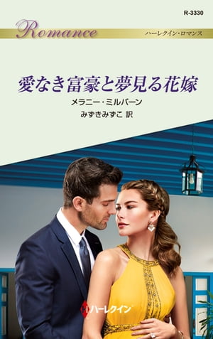 ISBN 9784596133304 愛なき富豪と夢見る花嫁   /ハ-パ-コリンズ・ジャパン/メラニー・ミルバーン ハ-レクイン 本・雑誌・コミック 画像