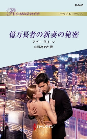 ISBN 9784596134806 億万長者の新妻の秘密   /ハ-パ-コリンズ・ジャパン/アビー・グリーン ハ-レクイン 本・雑誌・コミック 画像