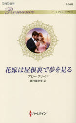 ISBN 9784596134899 花嫁は屋根裏で夢を見る   /ハ-パ-コリンズ・ジャパン/アビー・グリーン ハ-レクイン 本・雑誌・コミック 画像