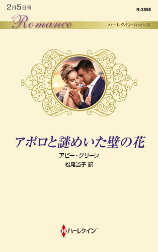 ISBN 9784596135582 アポロと謎めいた壁の花   /ハ-パ-コリンズ・ジャパン/アビー・グリーン ハ-レクイン 本・雑誌・コミック 画像